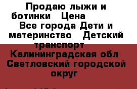 Продаю лыжи и ботинки › Цена ­ 2 000 - Все города Дети и материнство » Детский транспорт   . Калининградская обл.,Светловский городской округ 